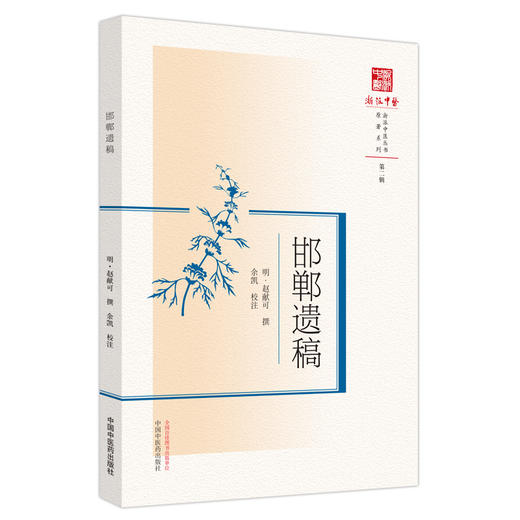 邯郸遗稿（浙派中医丛书原著系列） 明 赵献可 著 中国中医药出版社 商品图5