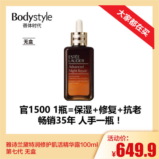 【4.21大家都在买】雅诗兰黛特润修护肌活精华露100ml 第七代 无盒  商品图0