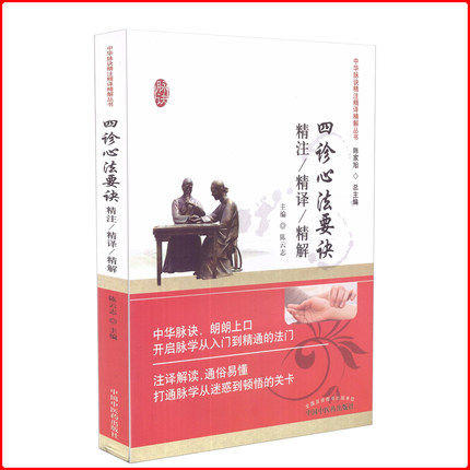 全6册 中华脉诀精注精译精解丛书 陈家旭 主编 中国中医药出版社 中医书籍 商品图3