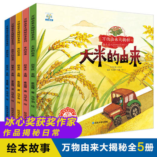 【已降65元】科学启蒙《万物由来大揭秘绘本系列第一辑（5本塑封）》 商品图1