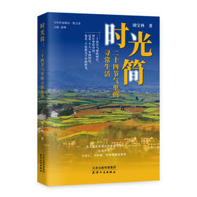 时光简 二十四节气里的寻常生活