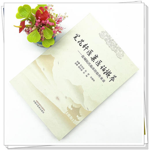 笔花轩医案医话撷萃--盐城阮氏临床经验传承录 阮宗武 著 中国中医药出版社 书籍 商品图2