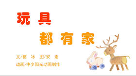 2023年5月动画  玩具都有家