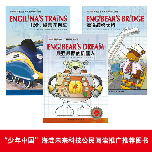 工程师的大创造 全三册 STEAM科学绘本 像科学家一样思考问题 像工程师一样解决问题，获澳大利亚工程 3-6岁 安德鲁·金 著 儿童绘本 商品图2