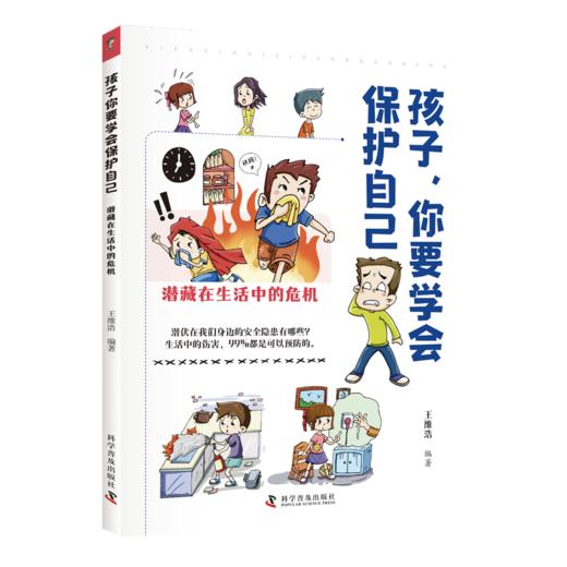 孩子，你要学会保护自己（全4册） 商品图2