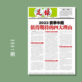 包邮！足球报 3861期 2023赛季中超值得期待的四大理由
