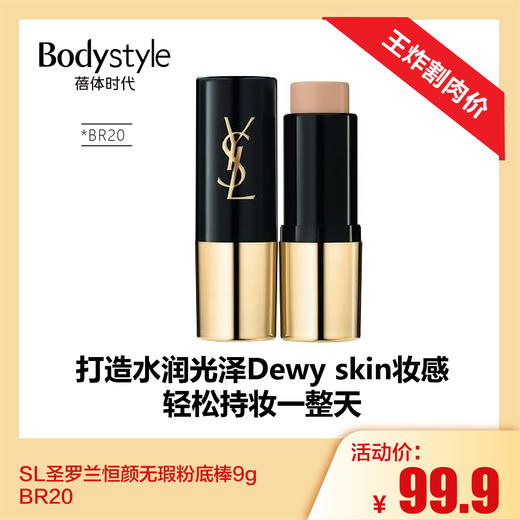 【4.21 王炸割肉价】YSL圣罗兰恒颜无瑕粉底棒9g  BR20（限23年6月， 彩妆一般可以五年到25年） 商品图0
