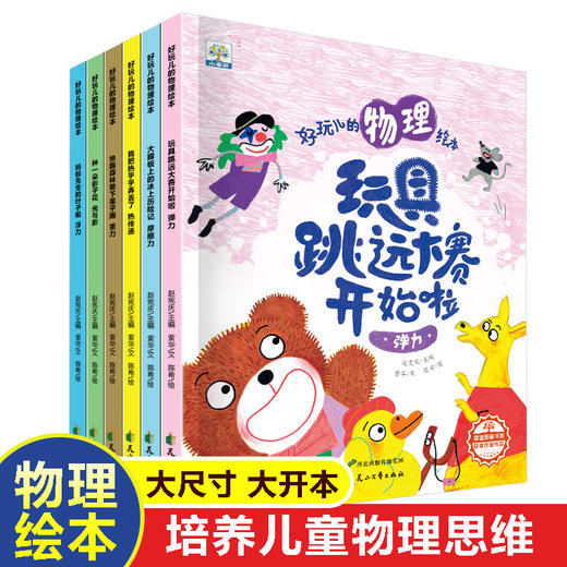 【已降84元】科学启蒙《好玩儿的物理绘本(6册塑封)》 商品图1