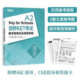 【新东方】剑桥KET考试备考指南及全真模考题