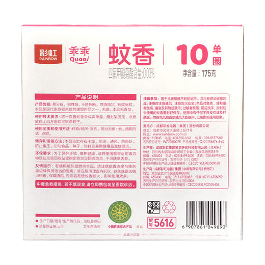 彩虹蚊香（无烟乖乖）无烟无香（10单圈） 商品图9