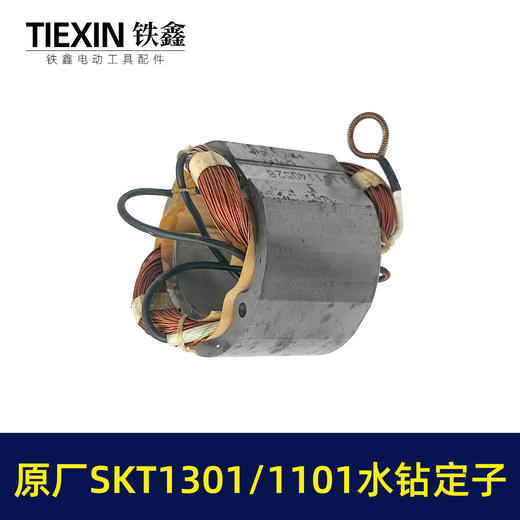 【货号01349】手持式钻孔机斯凯特原厂海王SKT1301/1101水钻定子线圈立式水钻机电机水钻配件 商品图5