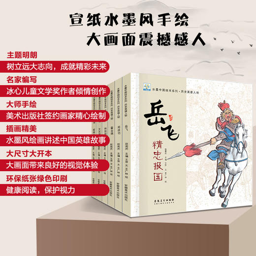 【已降100元】美丽中国《水墨中国绘本系列：历史英雄人物（6本塑封）》 商品图4