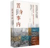置身事内：中国政府与经济发展 商品缩略图0