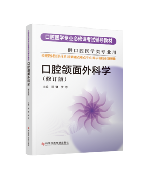 现货正版 口腔颌面外科学（修订版） 华西紫皮书系列