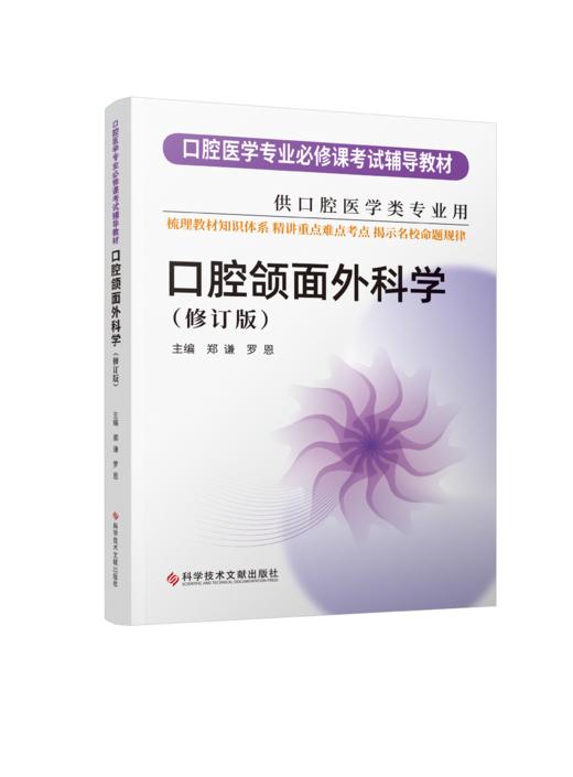 现货正版 口腔颌面外科学（修订版） 华西紫皮书系列 商品图0
