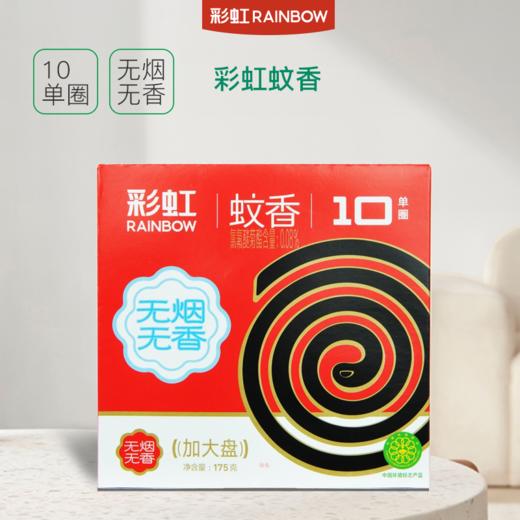 彩虹蚊香大盘无烟无香（10单圈） 商品图1