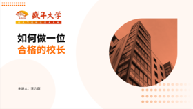 加盟培训创始篇2-如何做一位合格的校长（总监：李力群）