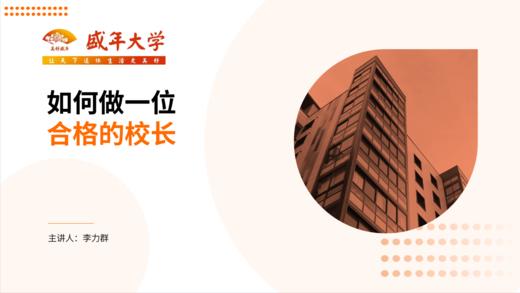 加盟培训创始篇2-如何做一位合格的校长（总监：李力群） 商品图0