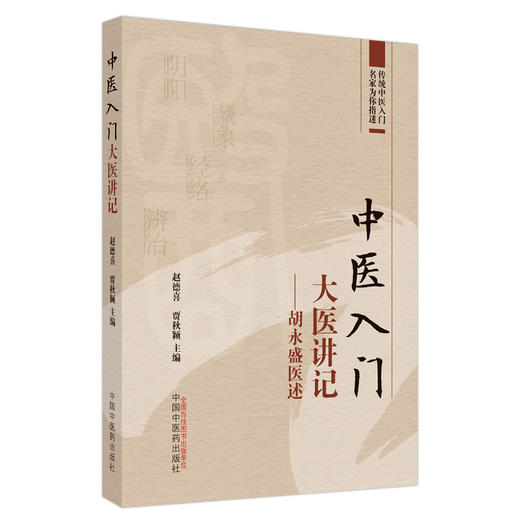 中医入门大医讲记：胡永盛医述  赵德喜 贾秋颖 主编 中国中医药出版社 传统中医入门书籍 学习中医书 商品图5