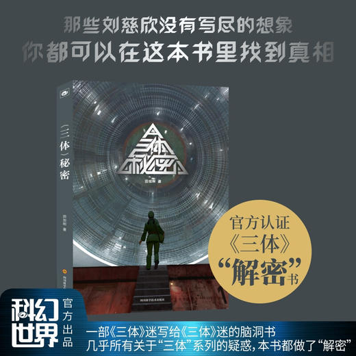 三体秘密 田加刚 著 小说 商品图1