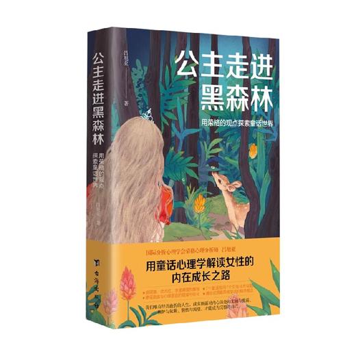 公主走进黑森林 用荣格的观点探索童话世界 吕旭亚 著 心理学 商品图0