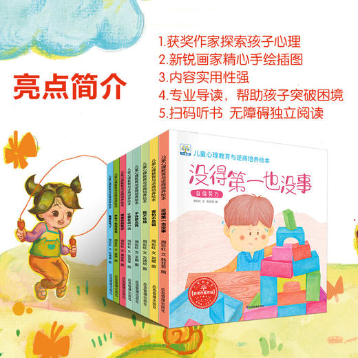【已降119元】童年商学院《（新版）儿童心理教育与逆商培养绘本（8册）》 商品图2
