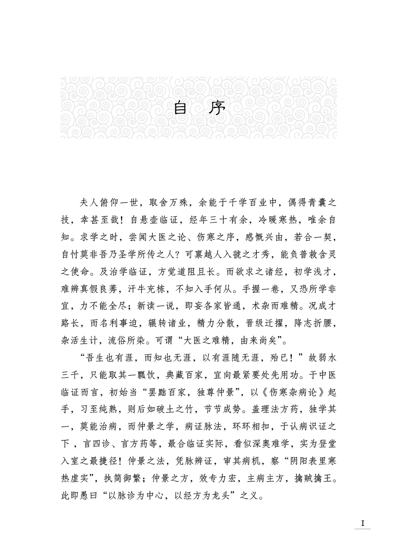 自序9787513280341思路与方法--辽宁中医药大学名师带教实录.jpg