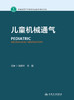 儿童机械通气 2023年4月参考书 9787117342704 商品缩略图1