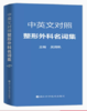 中英文对照整形外科名词集 吴溯帆 商品缩略图0
