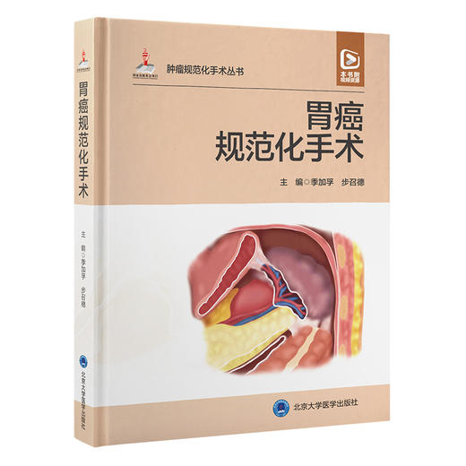 胃癌规范化手术 季加孚 步召德 配视频 胃癌开腹手术操作步骤 实际解剖术中照片 肿瘤外科治疗 北京大学医学出版社9787565927928 商品图1