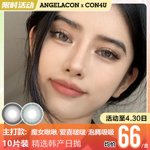 【限时活动】CON4U美瞳日抛,单盒88/3盒198 商品图1