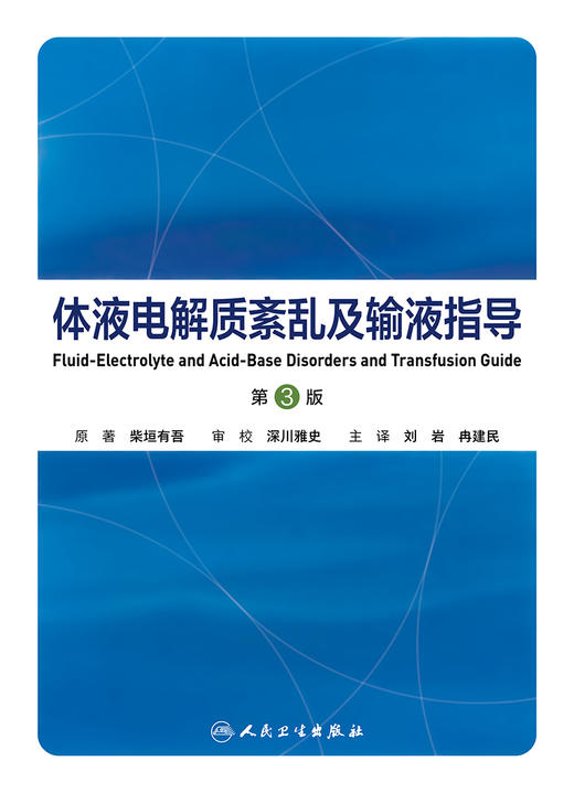 体液电解质紊乱及输液指导 2023年4月参考书 9787117343343 商品图1