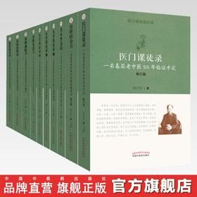 现货 正版【出版社直销】医门课徒录系列套装 （共10本）周正祎 著 中国中医药出版社 一名基层老中医55年经验 中医临床 名医经验