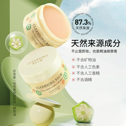 花印秋葵多效卸妆膏70g（卸妆膏 温和 乳化快无残留 眼唇可用） 商品图1