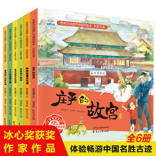 【已降80元】美丽中国《世界文化遗产中国风绘本·名胜古迹（全6册）》 商品图2