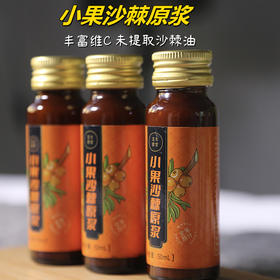 【小果ye生沙棘原浆】（买2份减10元） 全果原浆（未提取沙棘油）   50ml*10只/盒*2盒