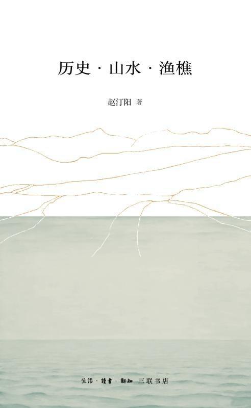 历史·山水·渔樵 商品图0