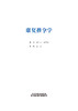 康复推拿学 彭亮 主编 康复医学—中医推拿 内容涉及康复推拿学理论基础、康复推拿学技术方法和康复推拿临床应用 商品缩略图1