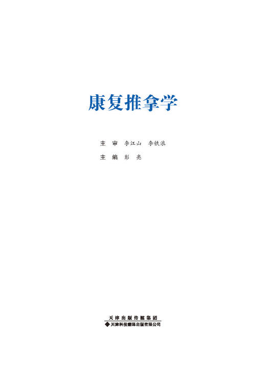 康复推拿学 彭亮 主编 康复医学—中医推拿 内容涉及康复推拿学理论基础、康复推拿学技术方法和康复推拿临床应用 商品图1