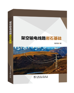 架空输电线路岩石基础