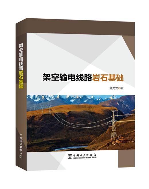 架空输电线路岩石基础 商品图0