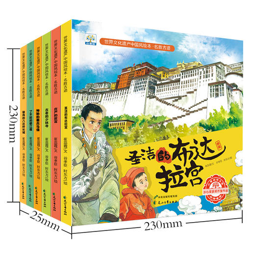 【已降80元】美丽中国《世界文化遗产中国风绘本·名胜古迹（全6册）》 商品图0