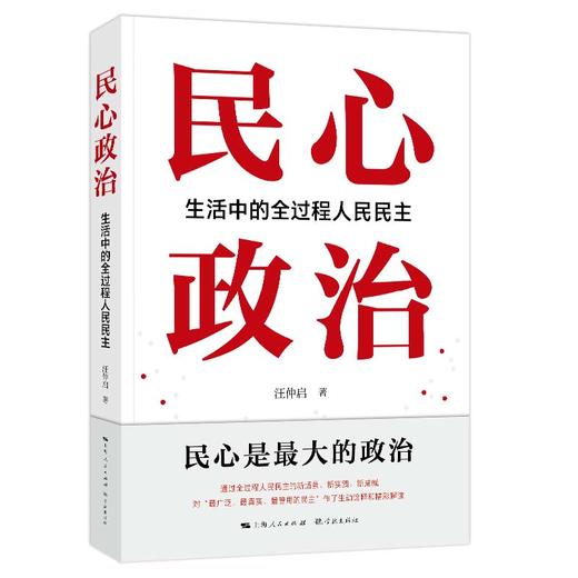 民心政治：生活中的全过程人民民主 商品图0