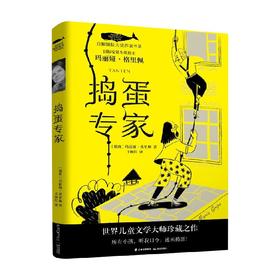 白鲸国际大奖作家书系 第五辑 捣蛋专家 9-14岁 玛丽娅·格里佩 著 儿童文学