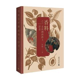香料在丝绸的路上浮香 许晖 著 文化