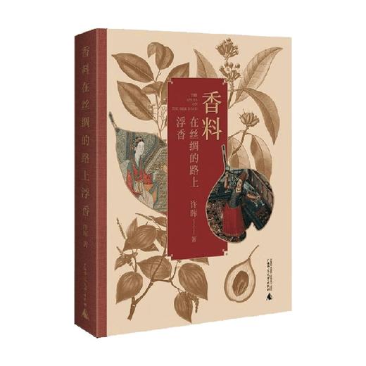 香料在丝绸的路上浮香 许晖 著 文化 商品图0