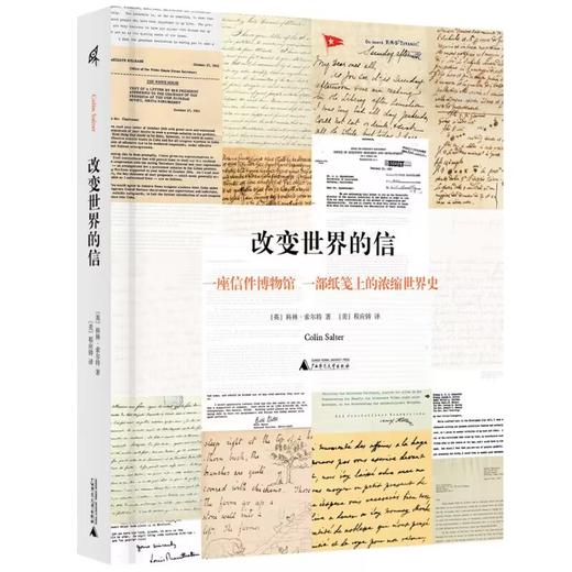 新民说 改变世界的信 科林·索尔特/著 文学 诗歌 书信集 斯巴达 斯诺登 马丁·路德·金   达芬奇 广西师范大学出版社 商品图0