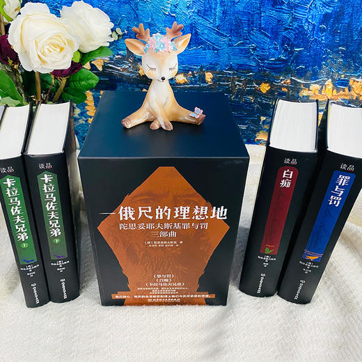 《一俄尺的理想地：陀思妥耶夫斯基罪与罚三部曲》（4册函套）他探索人的困境，剖析人的心灵，解读人的痛苦，被鲁迅誉为“人类灵魂的伟大审问者”。 商品图2