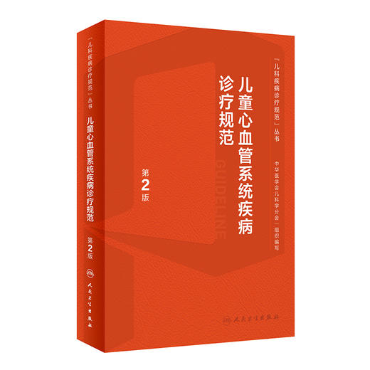 儿童心血管系统疾病诊疗规范（第2版） 2023年4月参考书 9787117342971 商品图0