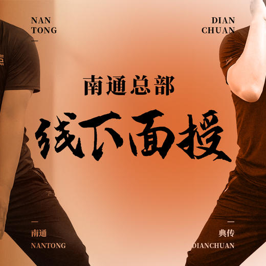 （补差链接）典传南通总部线下面授 商品图0
